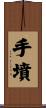 手墳 Scroll