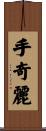 手奇麗 Scroll