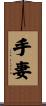 手妻 Scroll