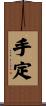 手定 Scroll