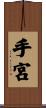 手宮 Scroll