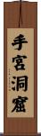 手宮洞窟 Scroll