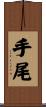 手尾 Scroll