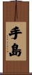 手島 Scroll