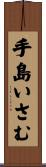 手島いさむ Scroll