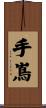 手嶌 Scroll