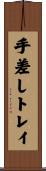 手差しトレイ Scroll