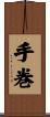 手巻 Scroll