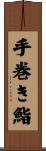 手巻き鮨 Scroll