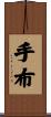 手布 Scroll