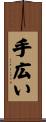 手広い Scroll