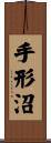 手形沼 Scroll