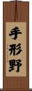手形野 Scroll