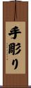 手彫り Scroll