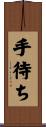手待ち Scroll