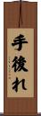 手後れ Scroll