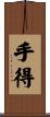 手得 Scroll