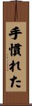 手慣れた Scroll