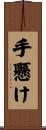 手懸け Scroll