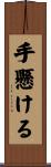 手懸ける Scroll