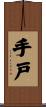 手戸 Scroll