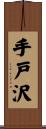 手戸沢 Scroll