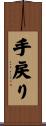 手戻り Scroll