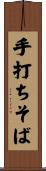 手打ちそば Scroll