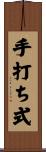 手打ち式 Scroll