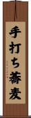 手打ち蕎麦 Scroll