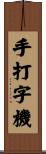 手打字機 Scroll