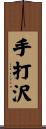 手打沢 Scroll