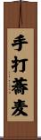 手打蕎麦 Scroll