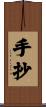 手抄 Scroll