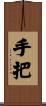 手把 Scroll