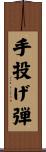 手投げ弾 Scroll