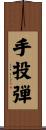 手投弾 Scroll