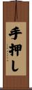 手押し Scroll