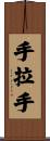 手拉手 Scroll