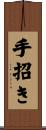 手招き Scroll