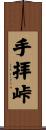 手拝峠 Scroll