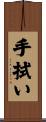 手拭い Scroll