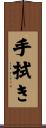 手拭き Scroll