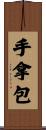 手拿包 Scroll
