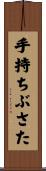 手持ちぶさた Scroll