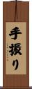 手振り Scroll