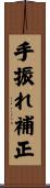 手振れ補正 Scroll