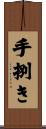 手捌き Scroll