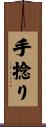 手捻り Scroll