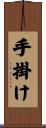 手掛け Scroll